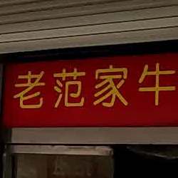 老范家牛肉面面(步行街店)