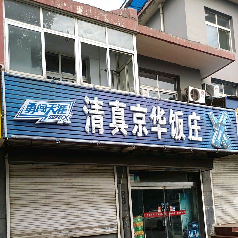 清真京华饭庄(侯马市望桥街店)