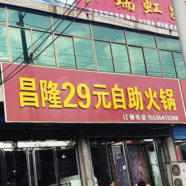 昌荣29元自助火锅