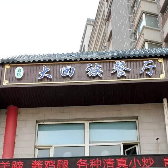 清真云辉大回族餐厅(陕西路店)