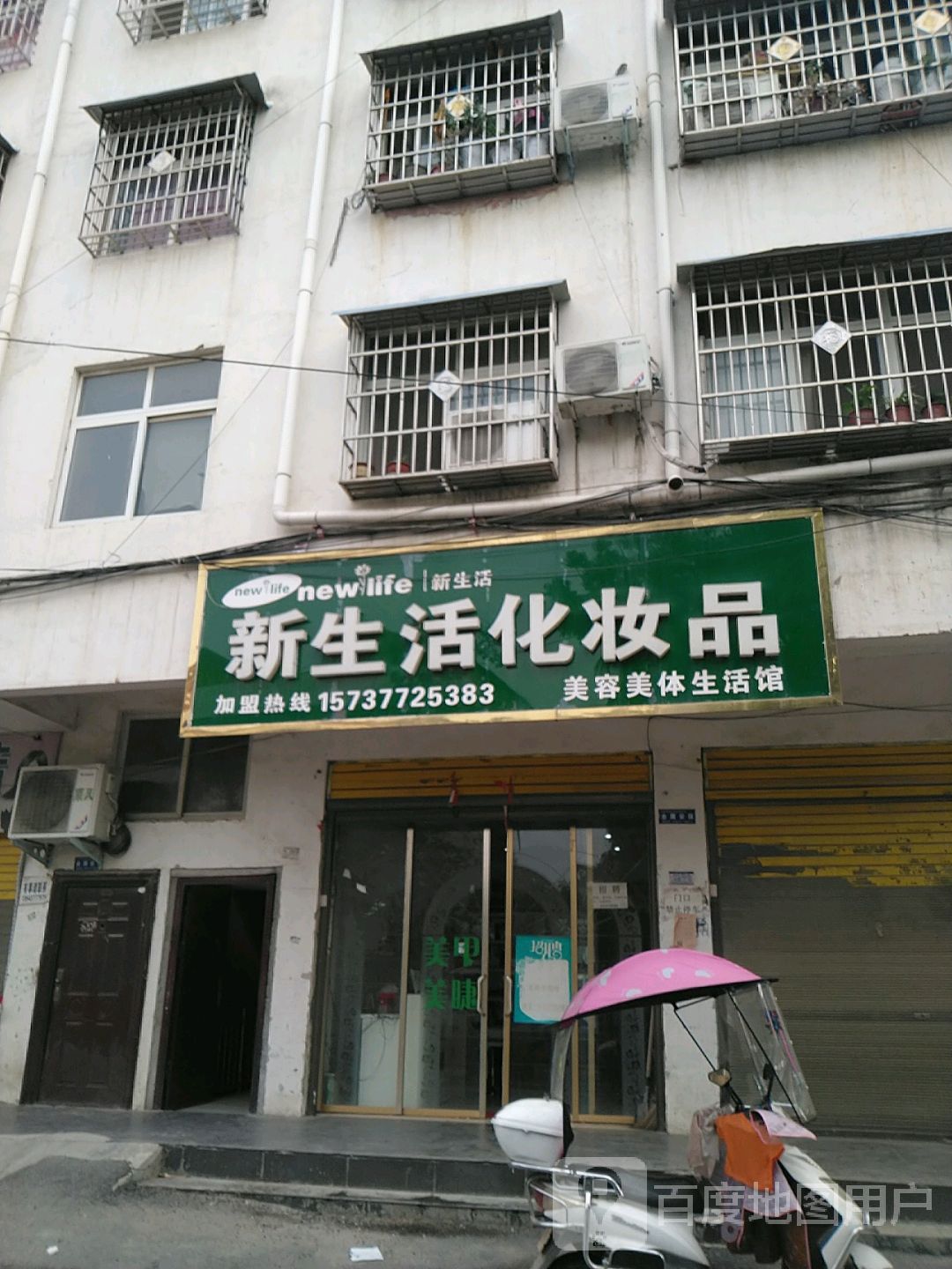 镇平县新生活化妆品(三里河路店)