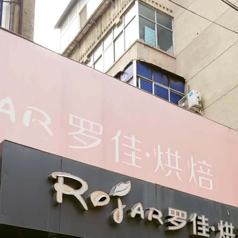 罗家烘焙(新亚店)