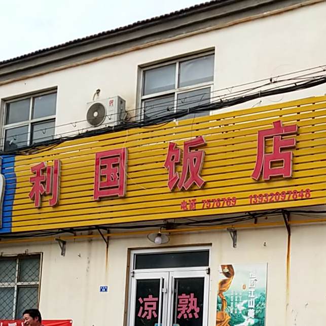 利国饭店