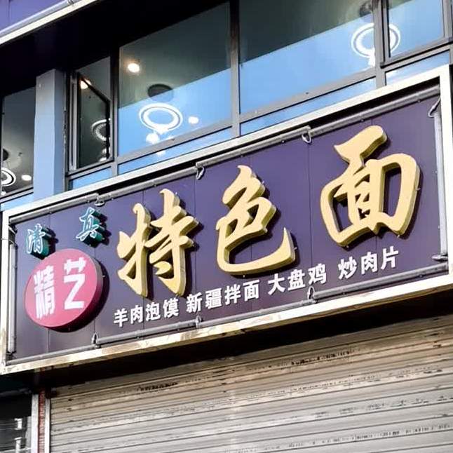 特色面