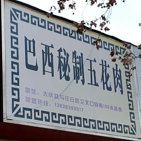 巴西秘制五花肉(大庆中路店)