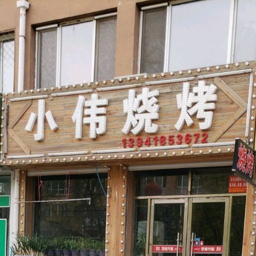 小伟烧烤(南承路店)