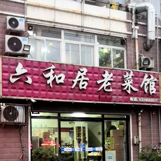 六合和居老菜馆(八里庙店)