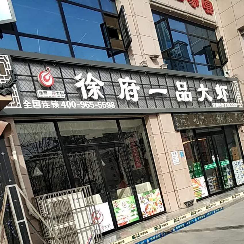 徐府一品大虾凤翔店