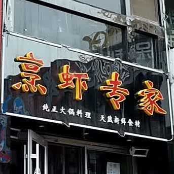 烹虾专家民