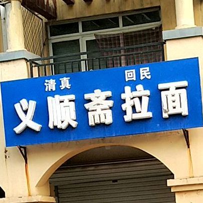 清真义顺斋拉面(东方格兰维亚店)