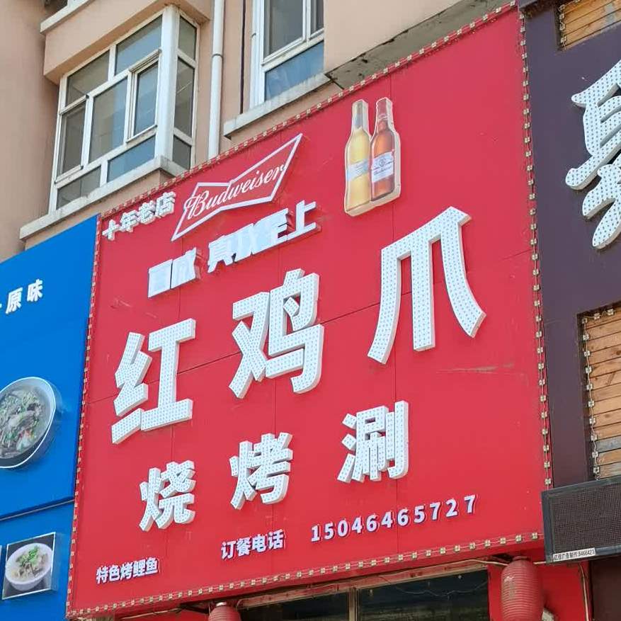 红鸡爪烧烤涮