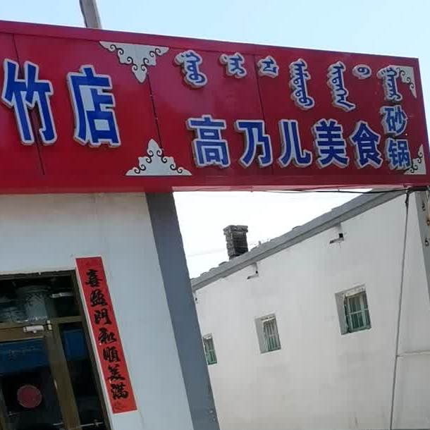高乃儿美食砂锅武