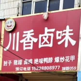 川香卤肉