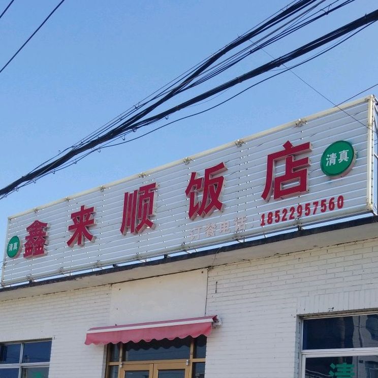 清真鑫来顺饭店