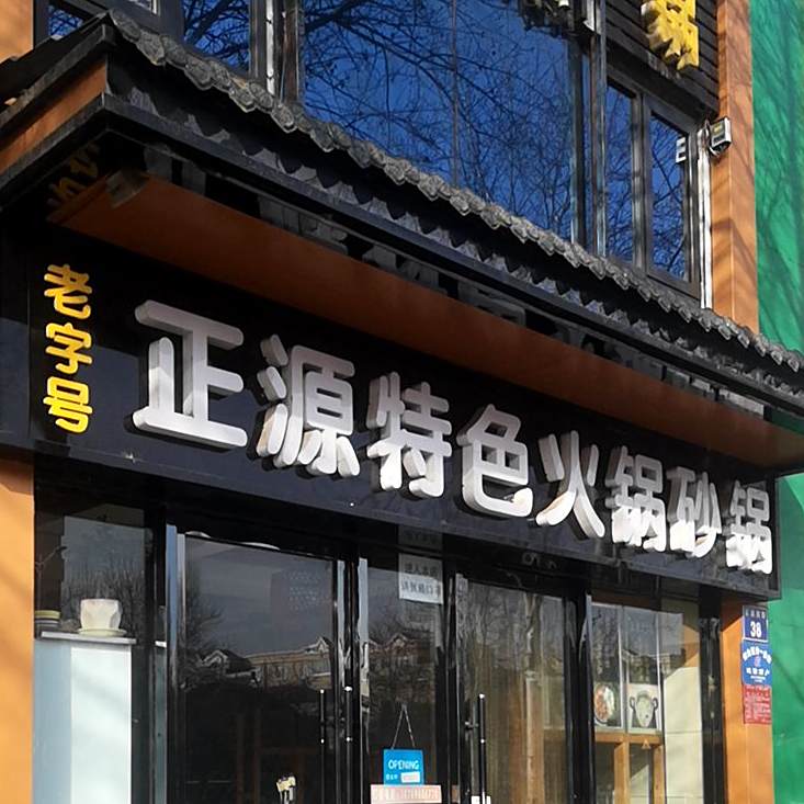 正源竹特火锅