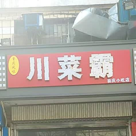 穿菜霸(朝阳路店)