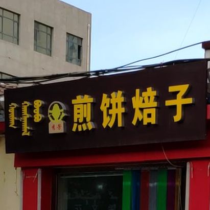 煎饼焙子