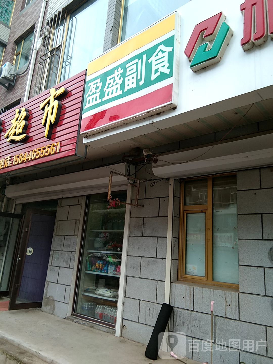 盈盛副食品(锦华街)