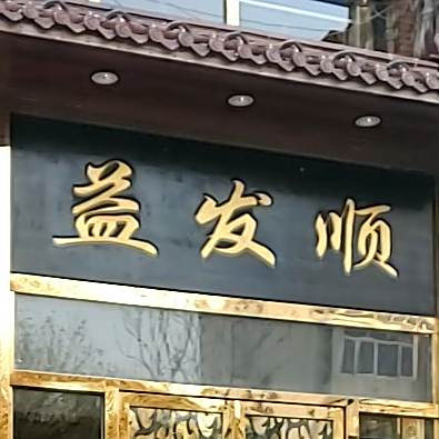 益发顺(天宝公寓店)