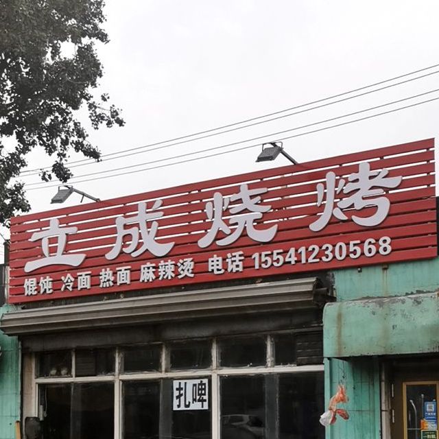 立成烧烤