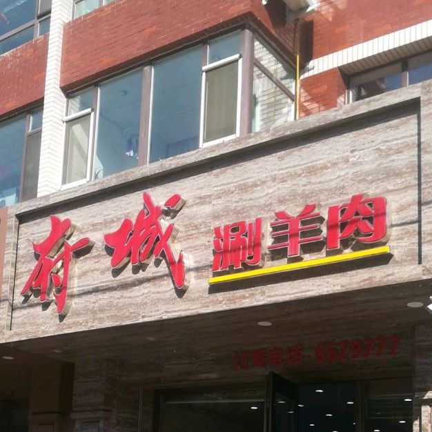 府城涮羊肉(丽泽苑小区店)