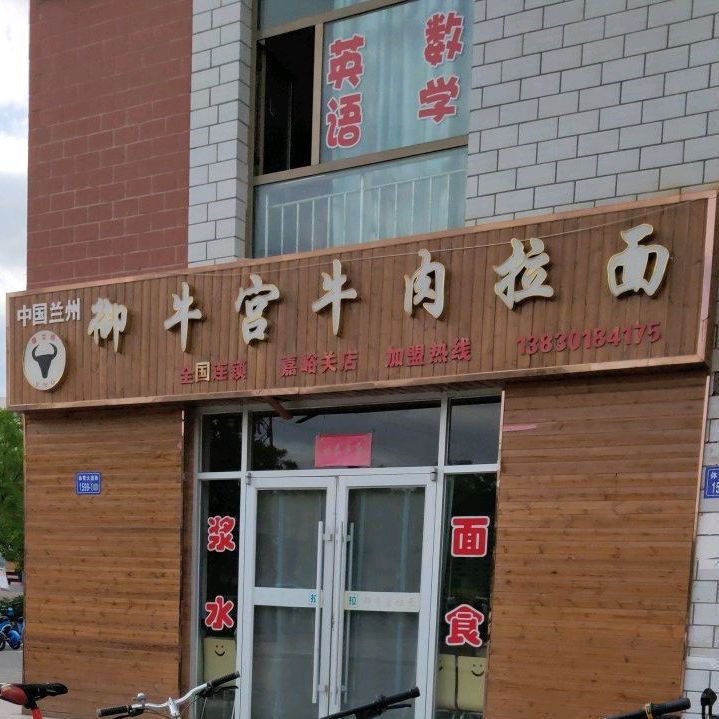 御牛宫牛肉面(嘉峪关店)