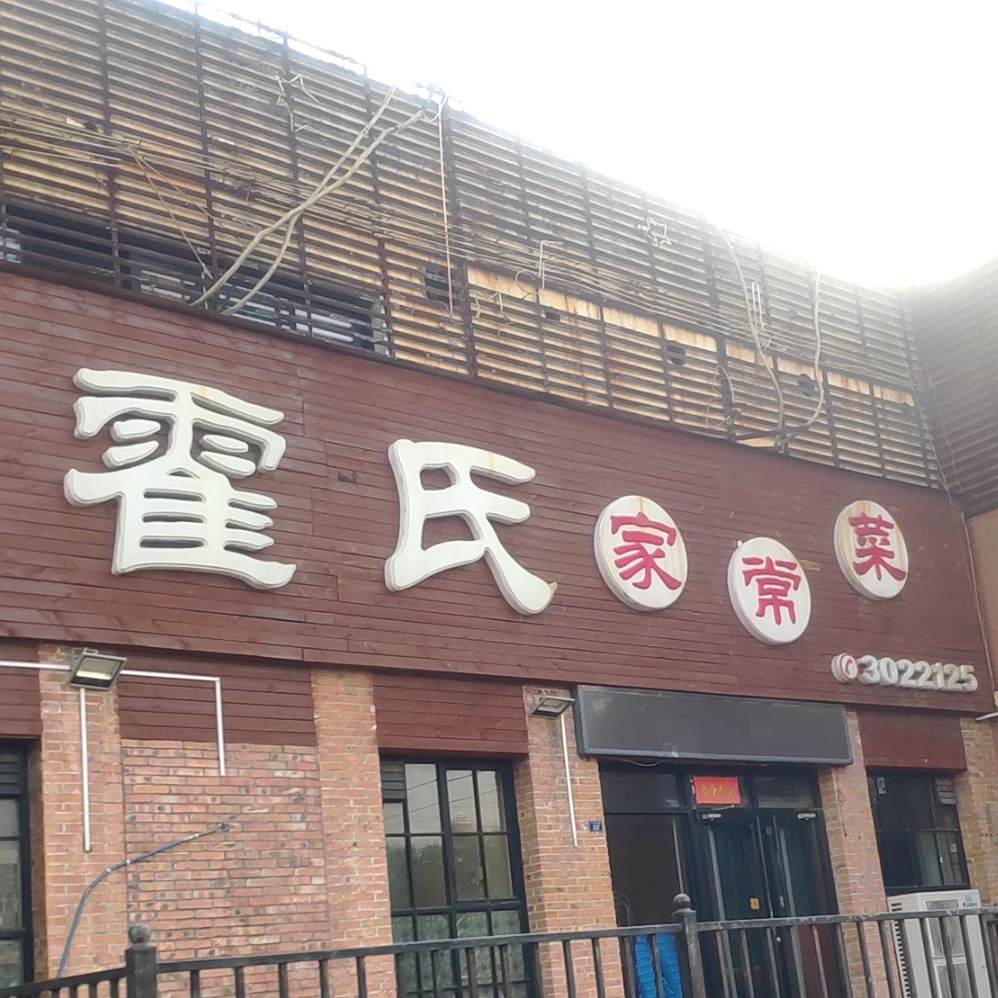 霍氏家常菜(人民路店)