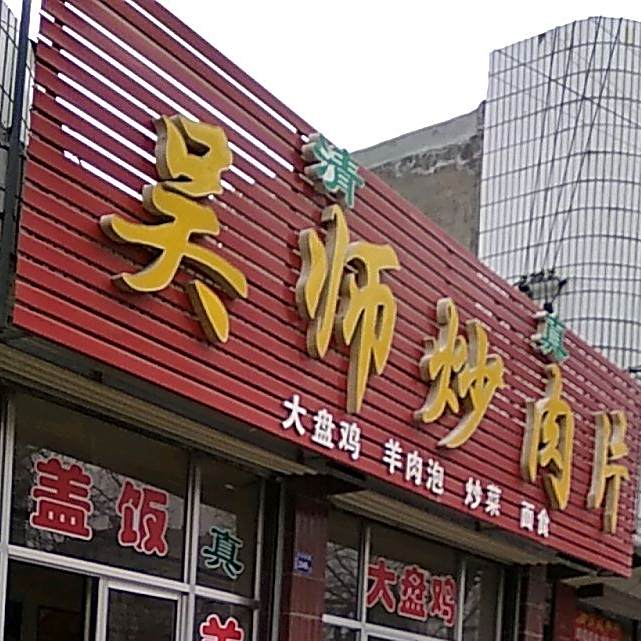 吴师炒肉片