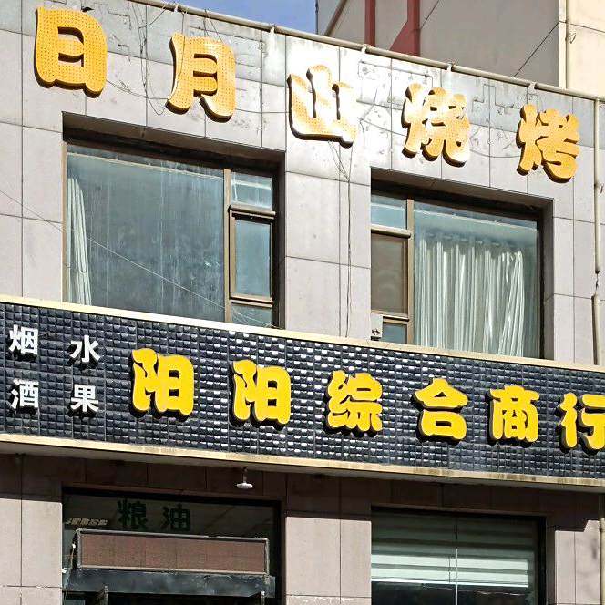 日月山烧烤