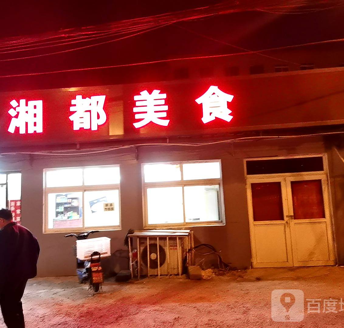 湘都美食