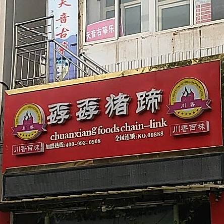 川香味百轩