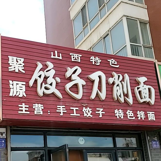 山西聚源饺子刀削面