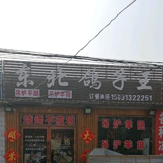 东北鸽子王