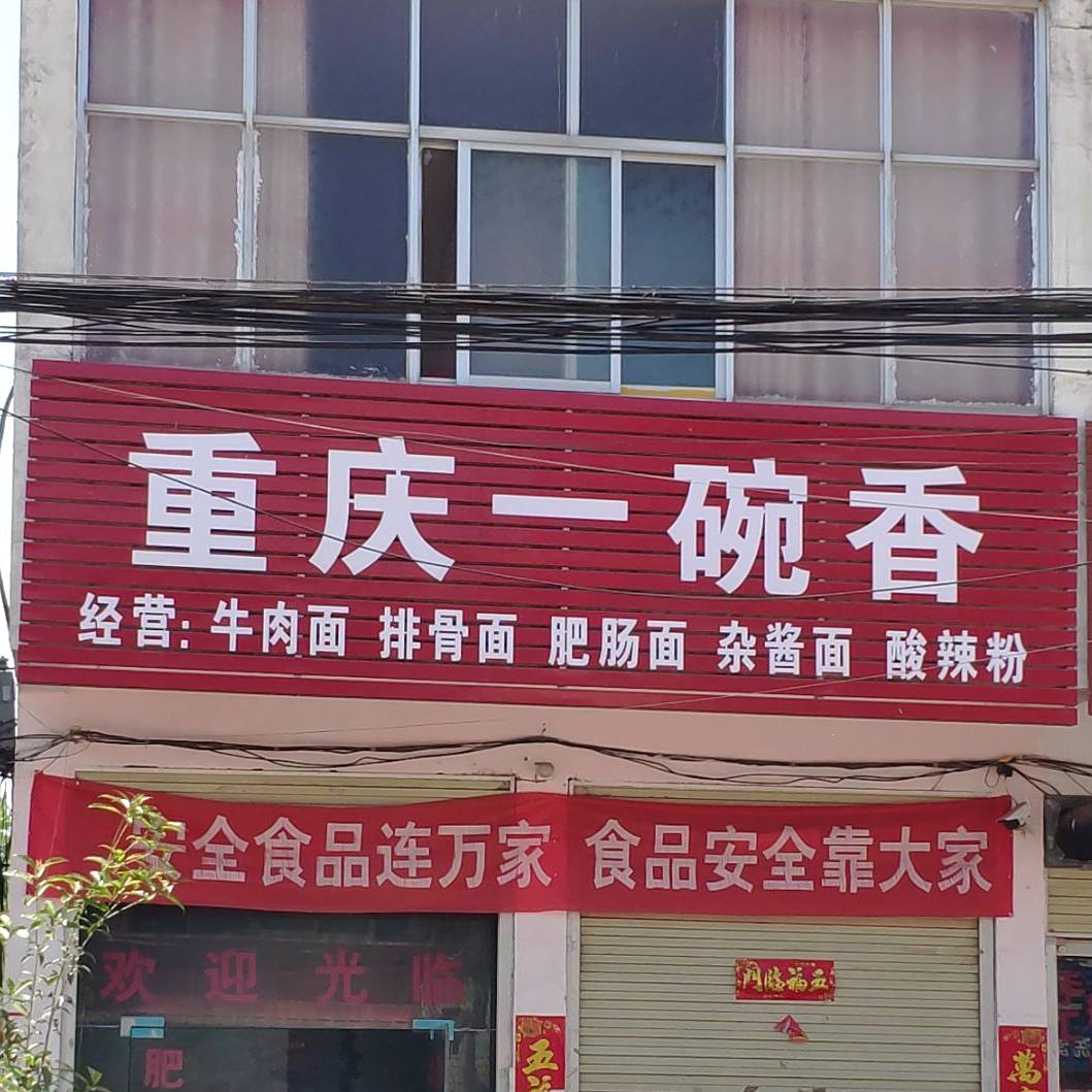 重庆一碗香