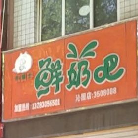 牛博士鲜奶吧(沁园店)