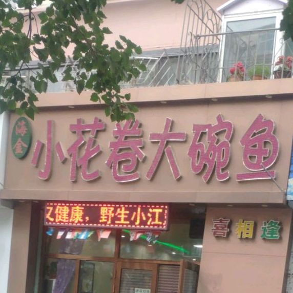 海鑫小花卷碗鱼(龙安路店)