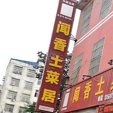 闻香土菜居