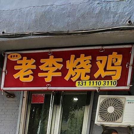 老李烧烤(健康西街店)