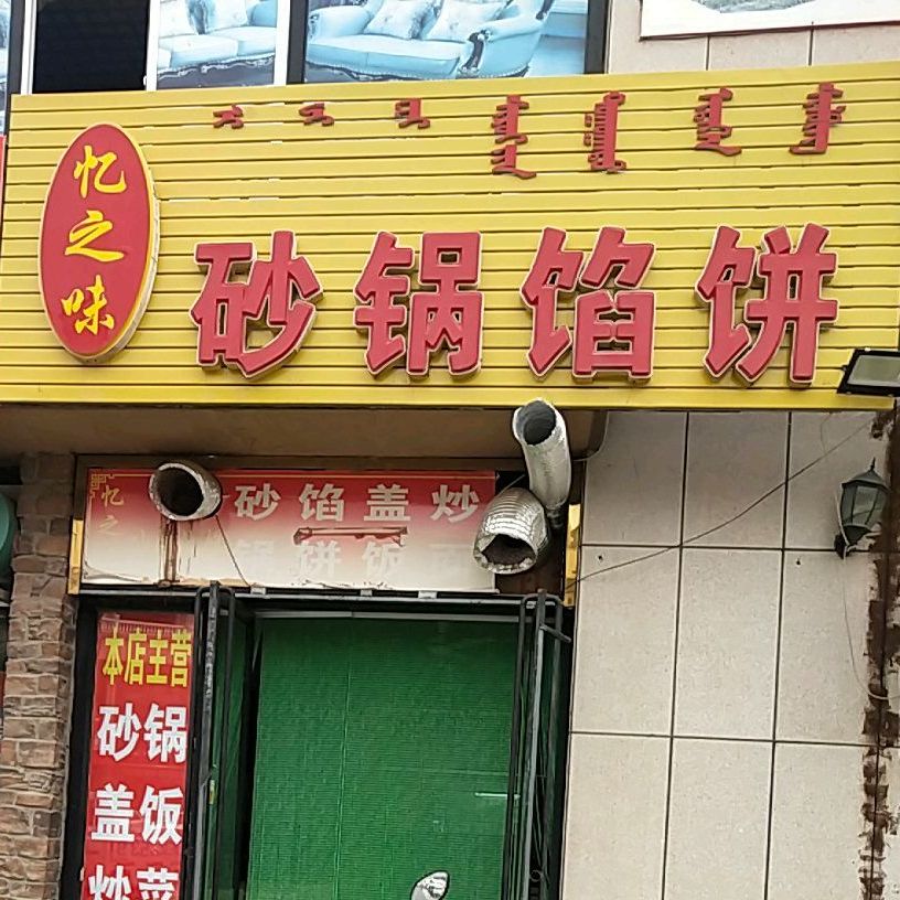 忆之味道砂锅馅饼(新天地商城店)