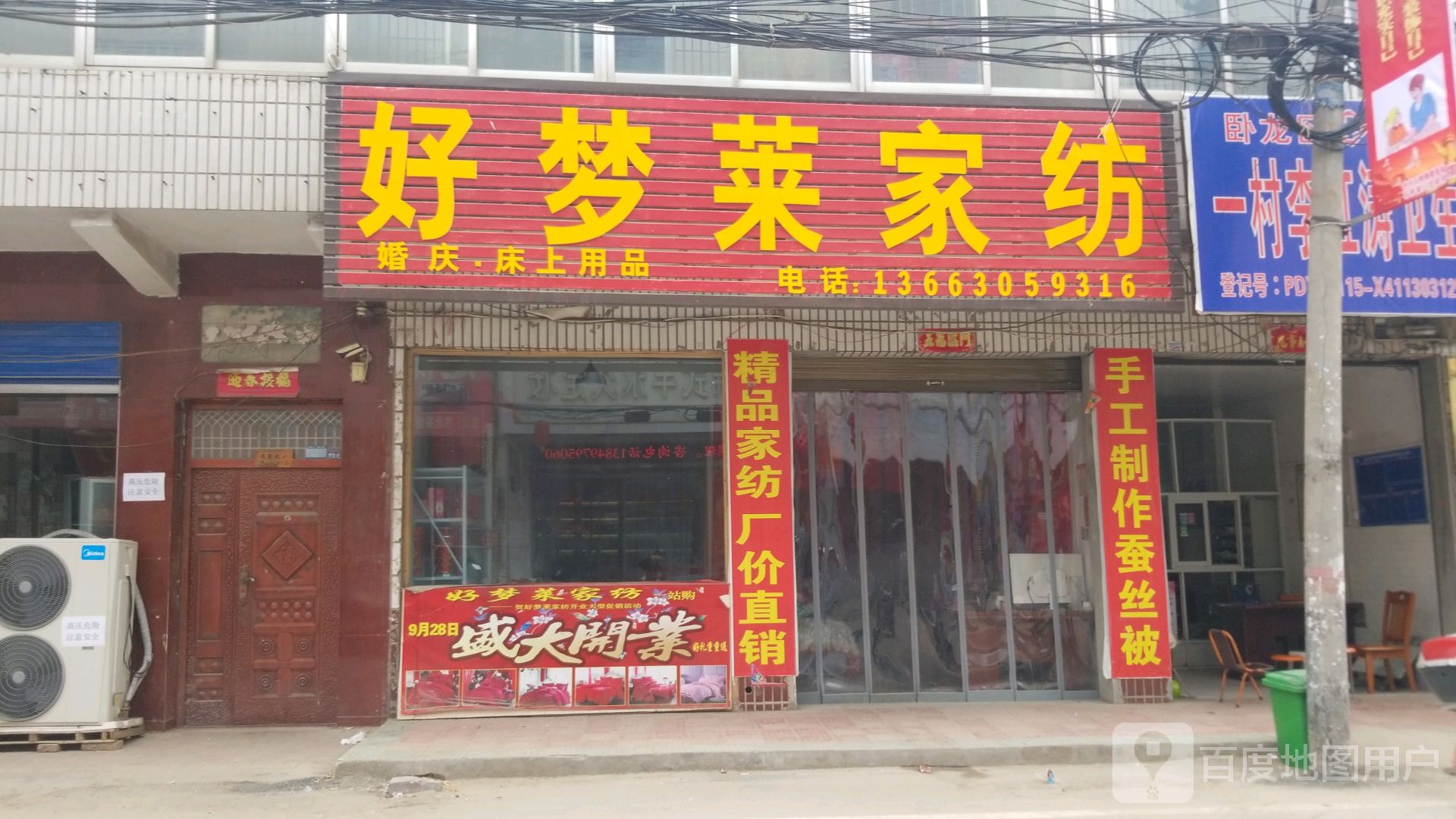 卧龙区石桥镇梦莱家纺(汉槐街店)