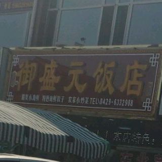 御盛元·海鲜饺子·东北菜