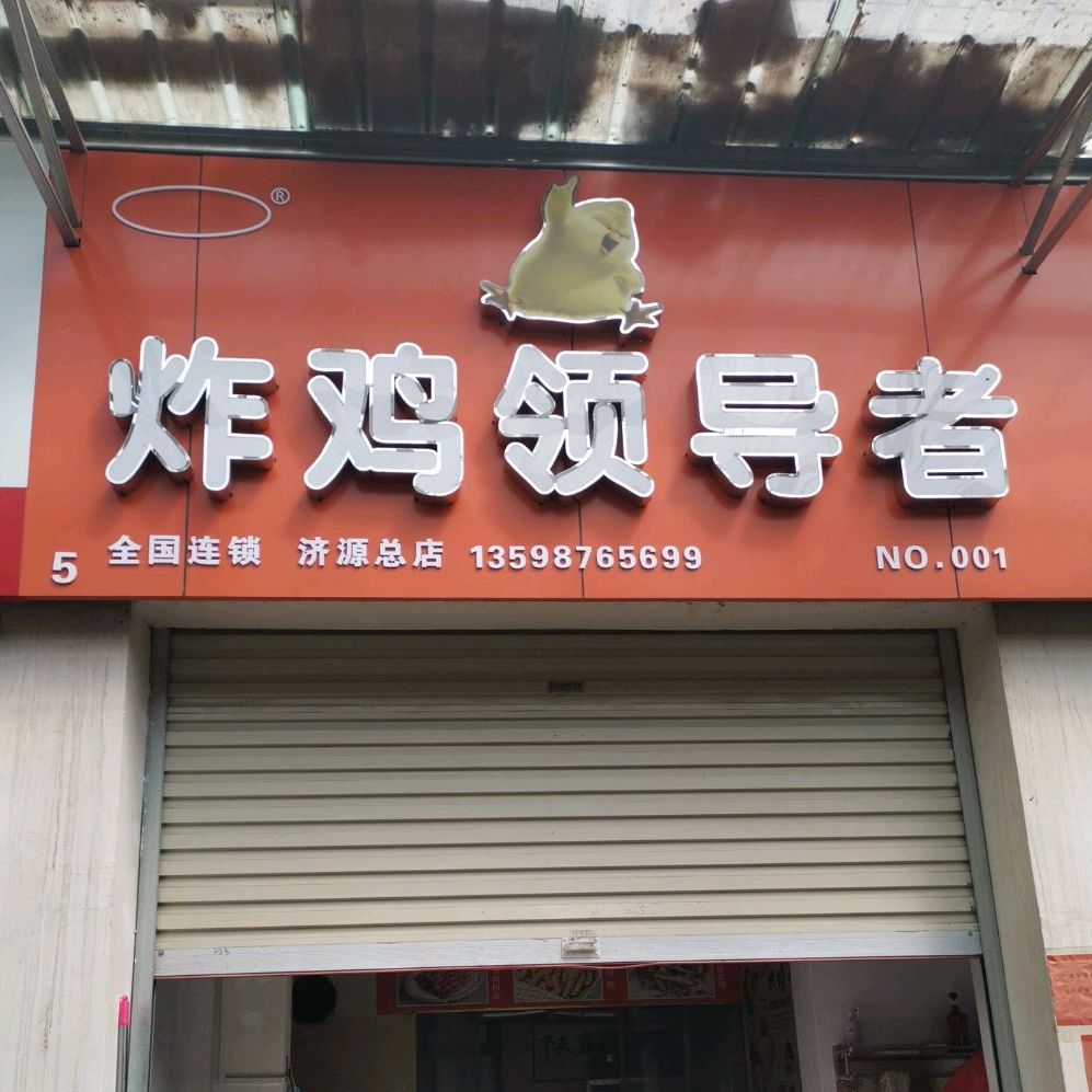 炸鸡领导者(济源总店)