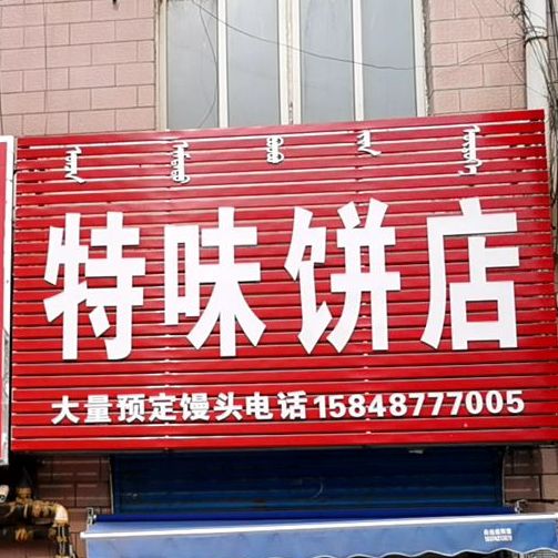 特味饼店(向阳大街店)