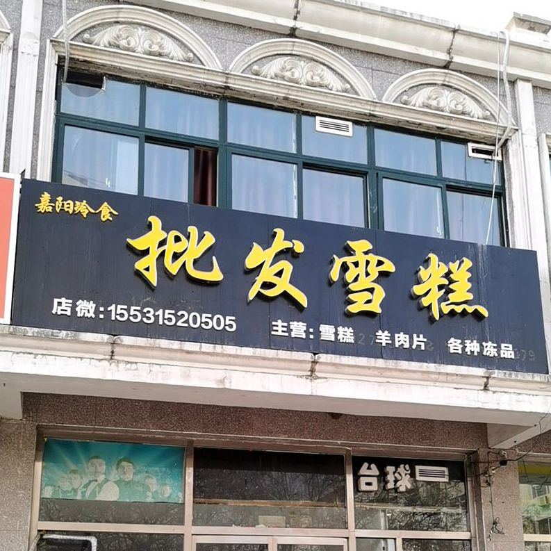 嘉阳冷食批发雪糕(劳动胡同店)