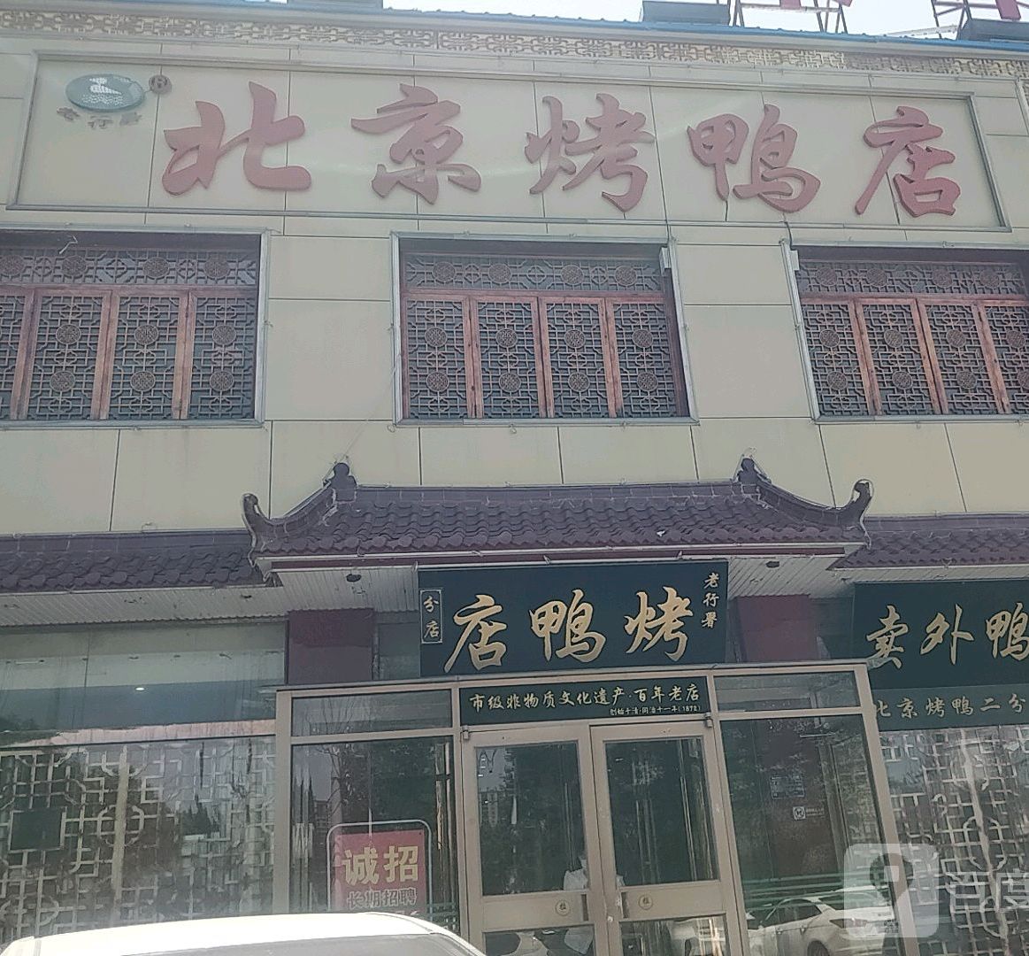 北京。烤鸭店(睢阳路店)