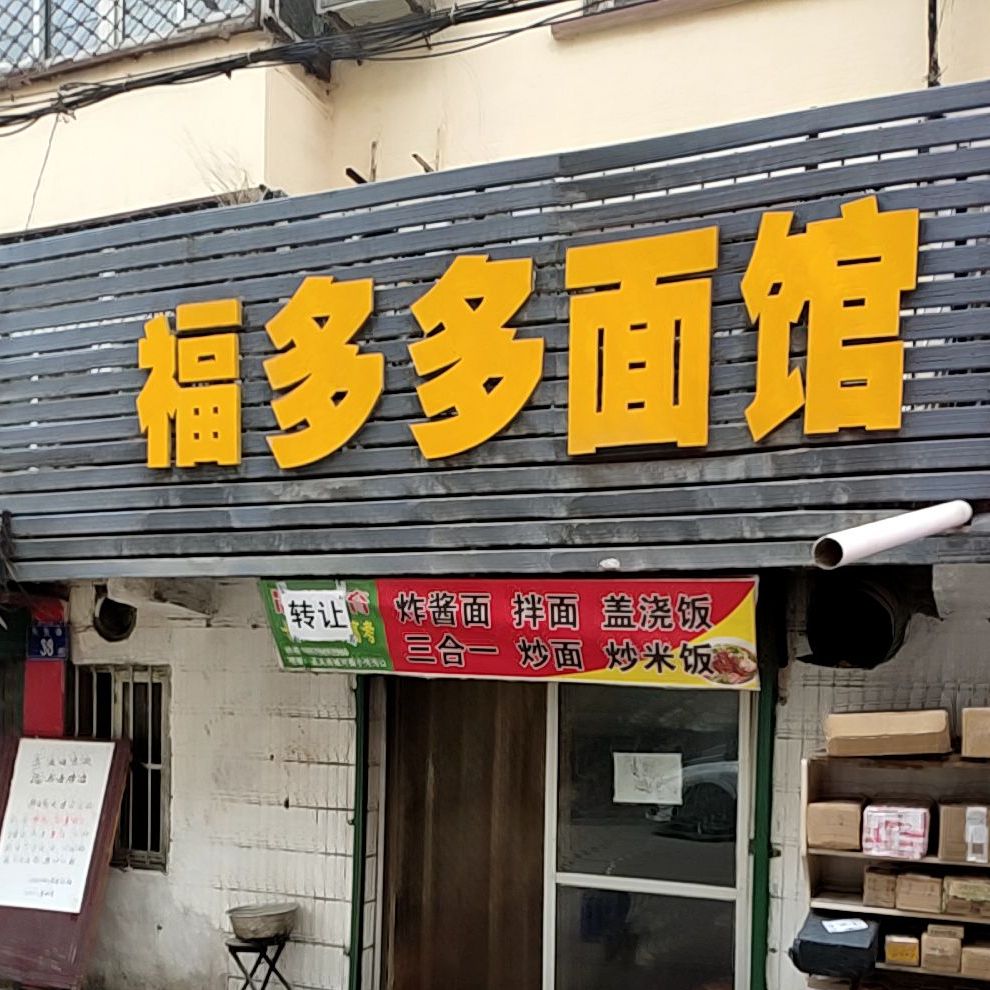 博多多面馆