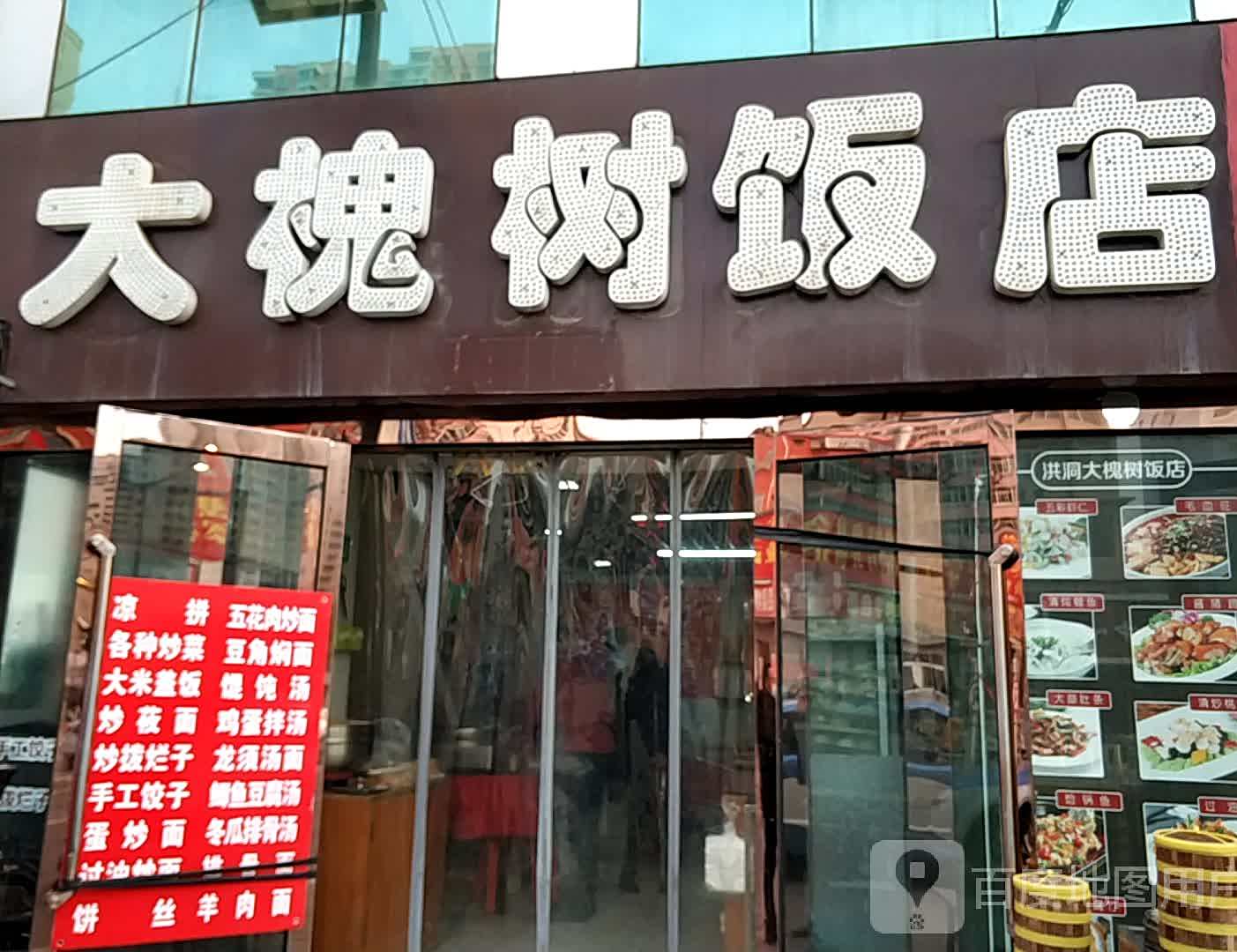 洪洞大槐树饭店(馨春龙城苑店)