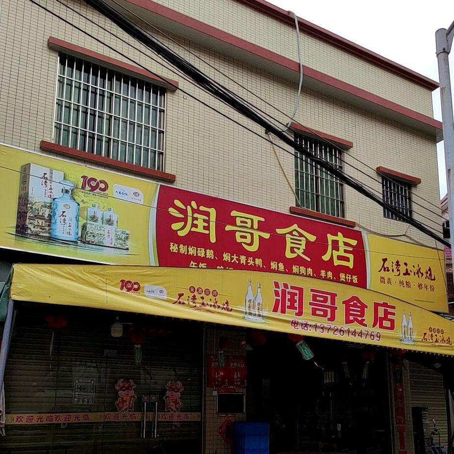 润哥食店