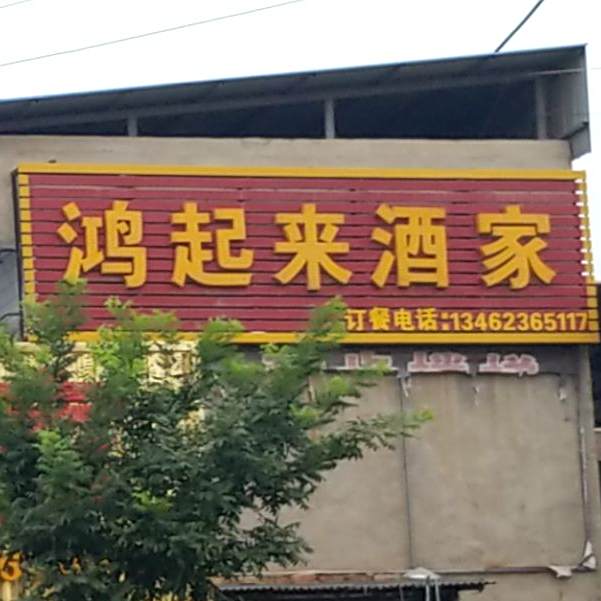 小城鸿起来酒家