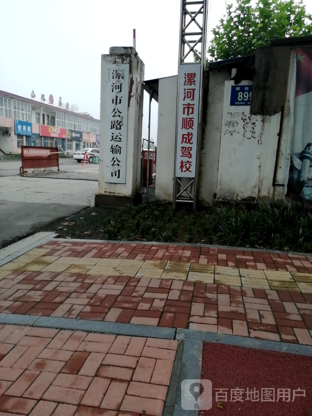 漯河市顺成驾校